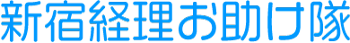 フリーランス・中小企業向け経理サポート|新宿経理おたすけ隊